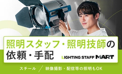 照明スタッフマート