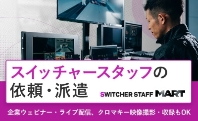 スイッチャーマート