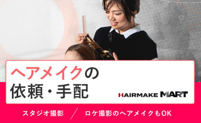 ヘアメイクマート