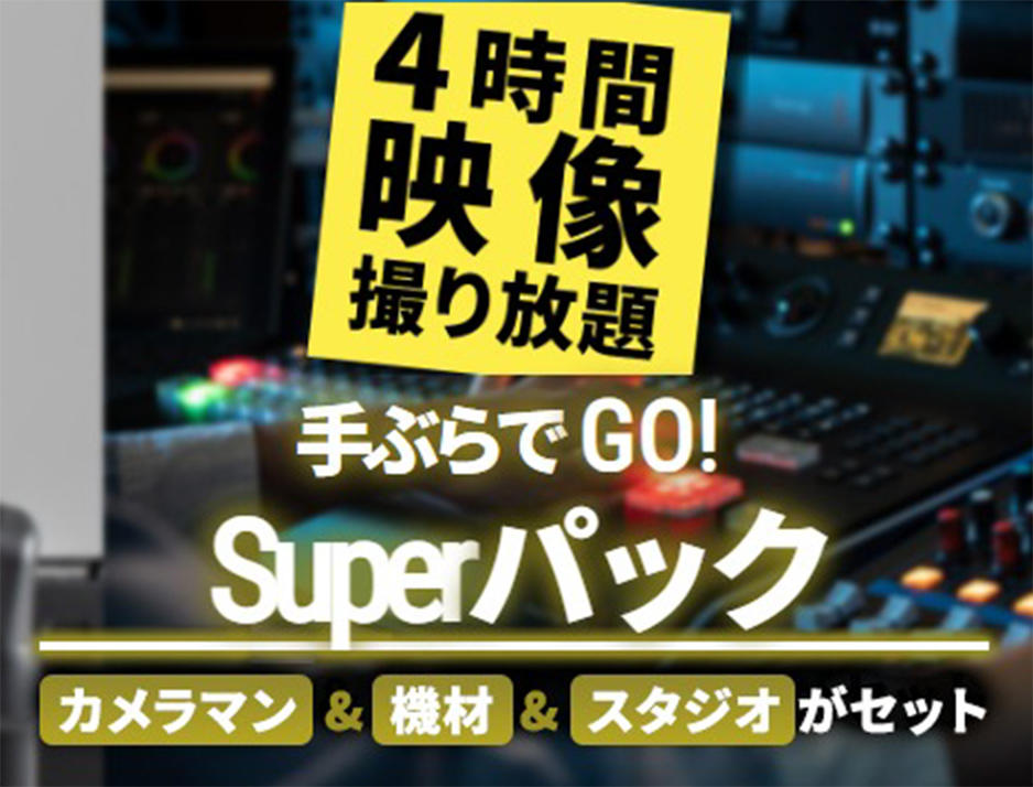 4時間 映像 撮り放題 手ぶらでGO!Superパック