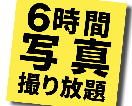 6時間 写真 撮り放題